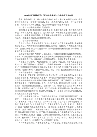 2024年学习新修订的《纪律处分条例》心得体会发言材料