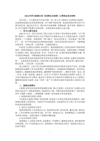 2024年学习新修订的《纪律处分条例》心得体会发言材料二