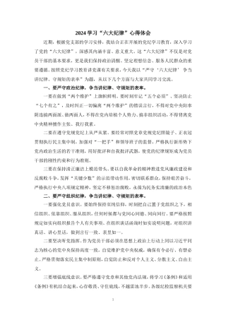 2024学习“六大纪律”心得体会二