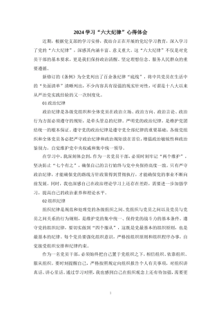 2024学习“六大纪律”心得体会三