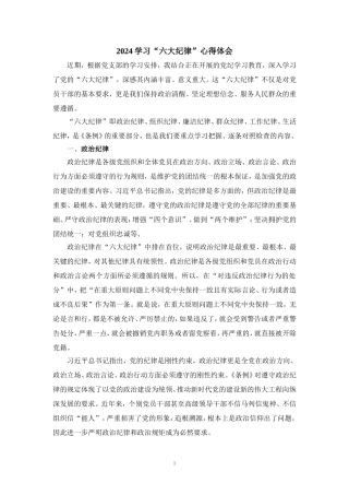2024学习“六大纪律”心得体会四
