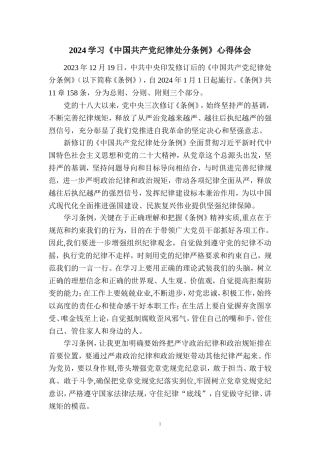 2024学习《纪律处分条例》心得体会 二