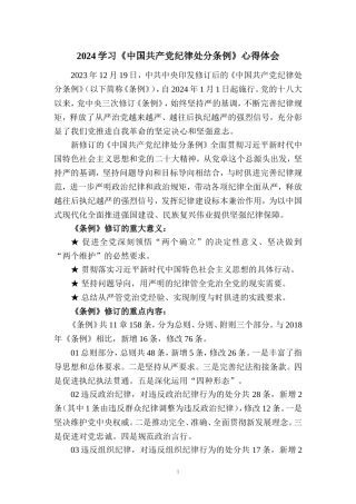 2024学习《纪律处分条例》心得体会