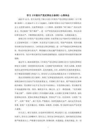 三篇2024年学习《纪律处分条例》心得体会 