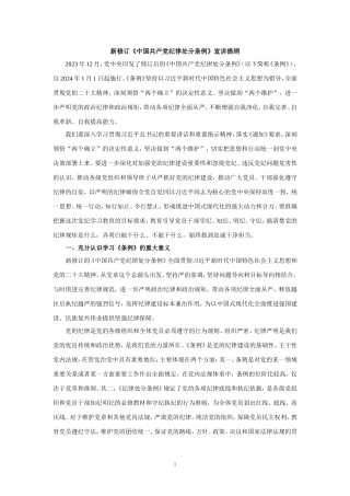 新修订《纪律处分条例》宣讲提纲