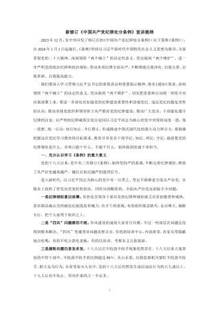 新修订《纪律处分条例》宣讲提纲二