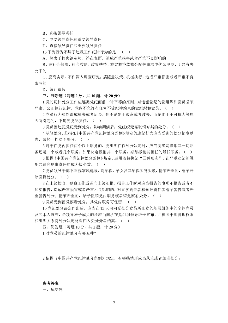新修订《纪律处分条例》应知应会知识测试题（含参考答案）_第3页