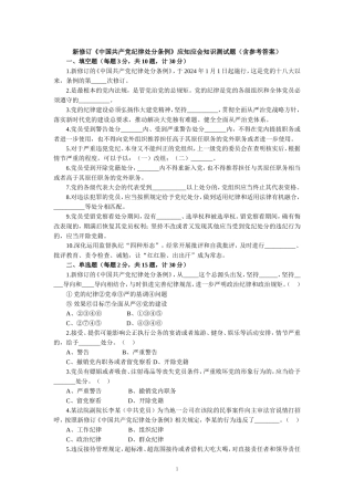 新修订《纪律处分条例》应知应会知识测试题（含参考答案）