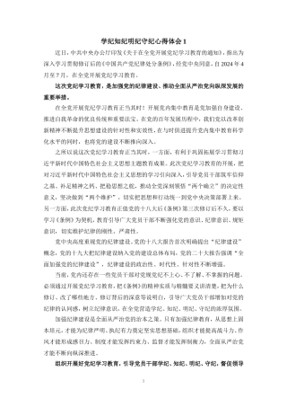 学纪知纪明纪守纪心得体会三