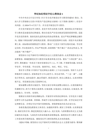 学纪知纪明纪守纪心得体会四