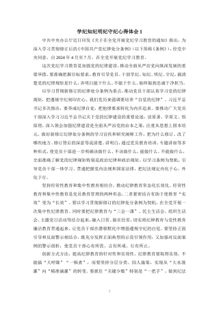 学纪知纪明纪守纪心得体会五