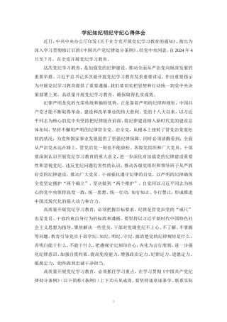 学纪知纪明纪守纪心得体会一