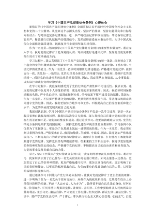 学习《纪律处分条例》心得体会