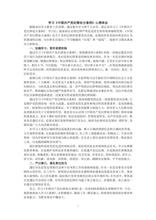 学习《纪律处分条例》心得体会1