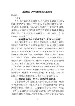 严守纪律规矩筑牢廉洁防线