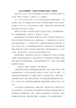 学习2024最新修订《纪律处分条例》心得体会1