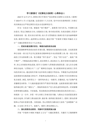 学习新修订《纪律处分条例》心得体会