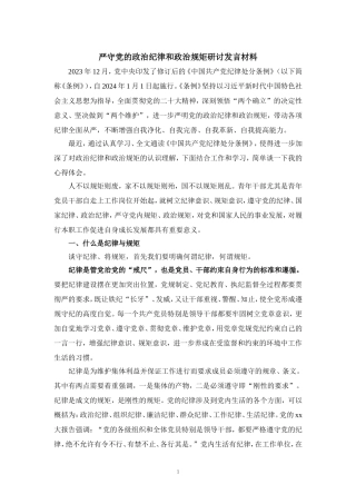 严守党的政治纪律和政治规矩研讨发言材料