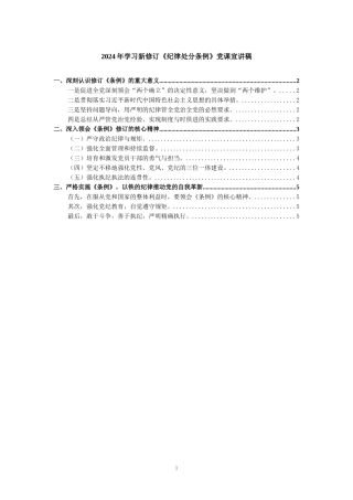 2024年学习新修订《纪律处分条例》宣讲稿二