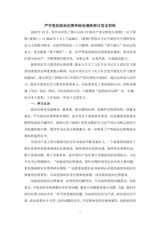 严守党的政治纪律和政治规矩研讨发言材料二