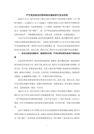 严守党的政治纪律和政治规矩研讨发言材料一