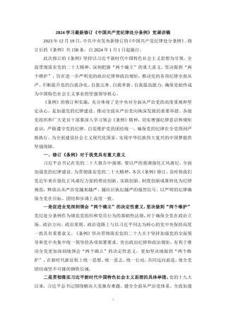 学习2024最新修订《纪律处分条例》讲稿