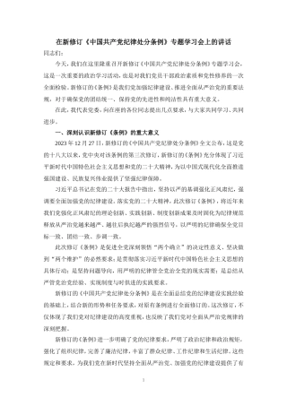 在新修订《纪律处分条例》专题学习会上的讲话