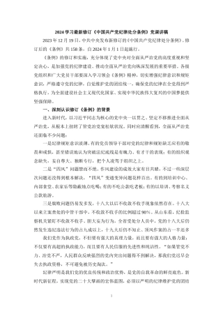 学习2024最新修订《纪律处分条例》讲稿二