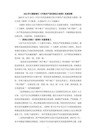 学习2024最新修订《纪律处分条例》讲稿三