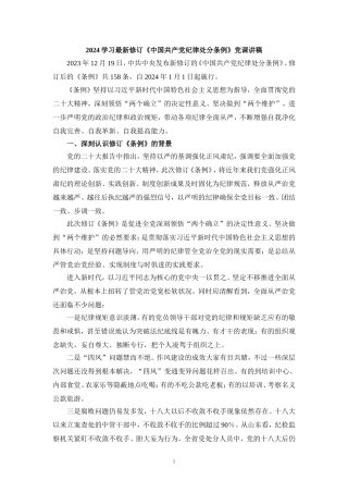 学习2024最新修订《纪律处分条例》讲稿四