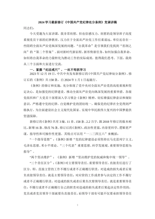 学习2024最新修订《纪律处分条例》讲稿一