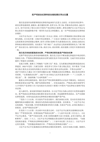 严明党的纪律规矩二