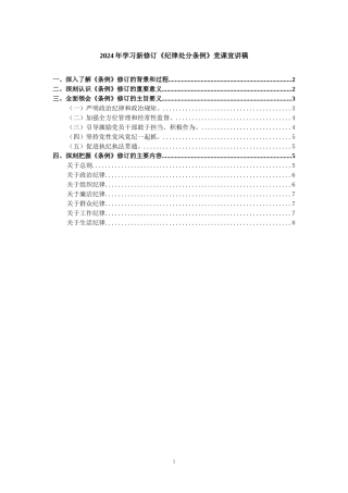 2024年学习新修订《纪律处分条例》宣讲稿