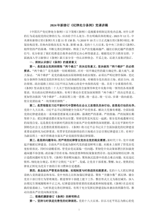 2024年学习新修订《纪律处分条例》讲稿