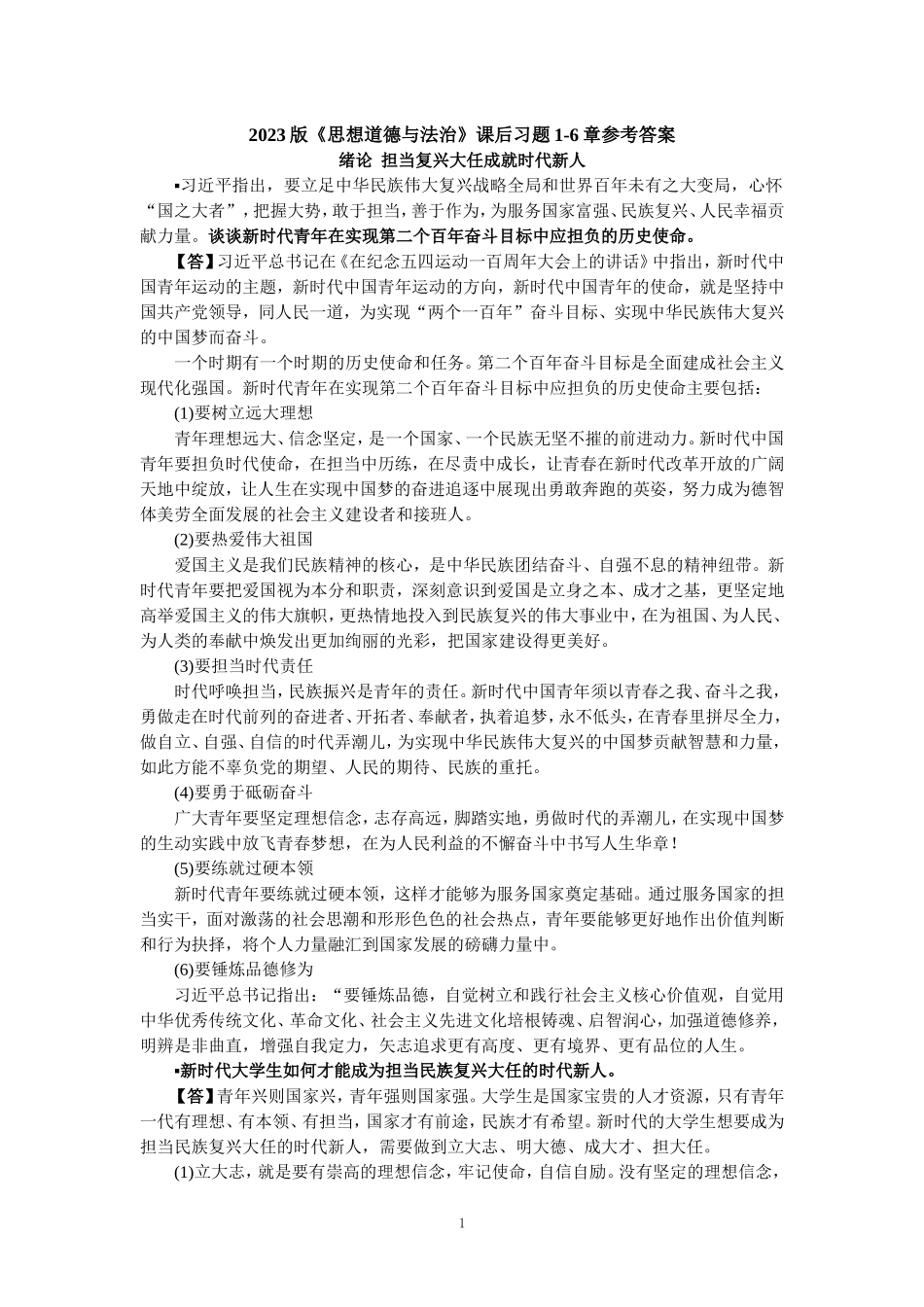 2023版《思想道德与法治》课后习题1-6章参考答案_第1页