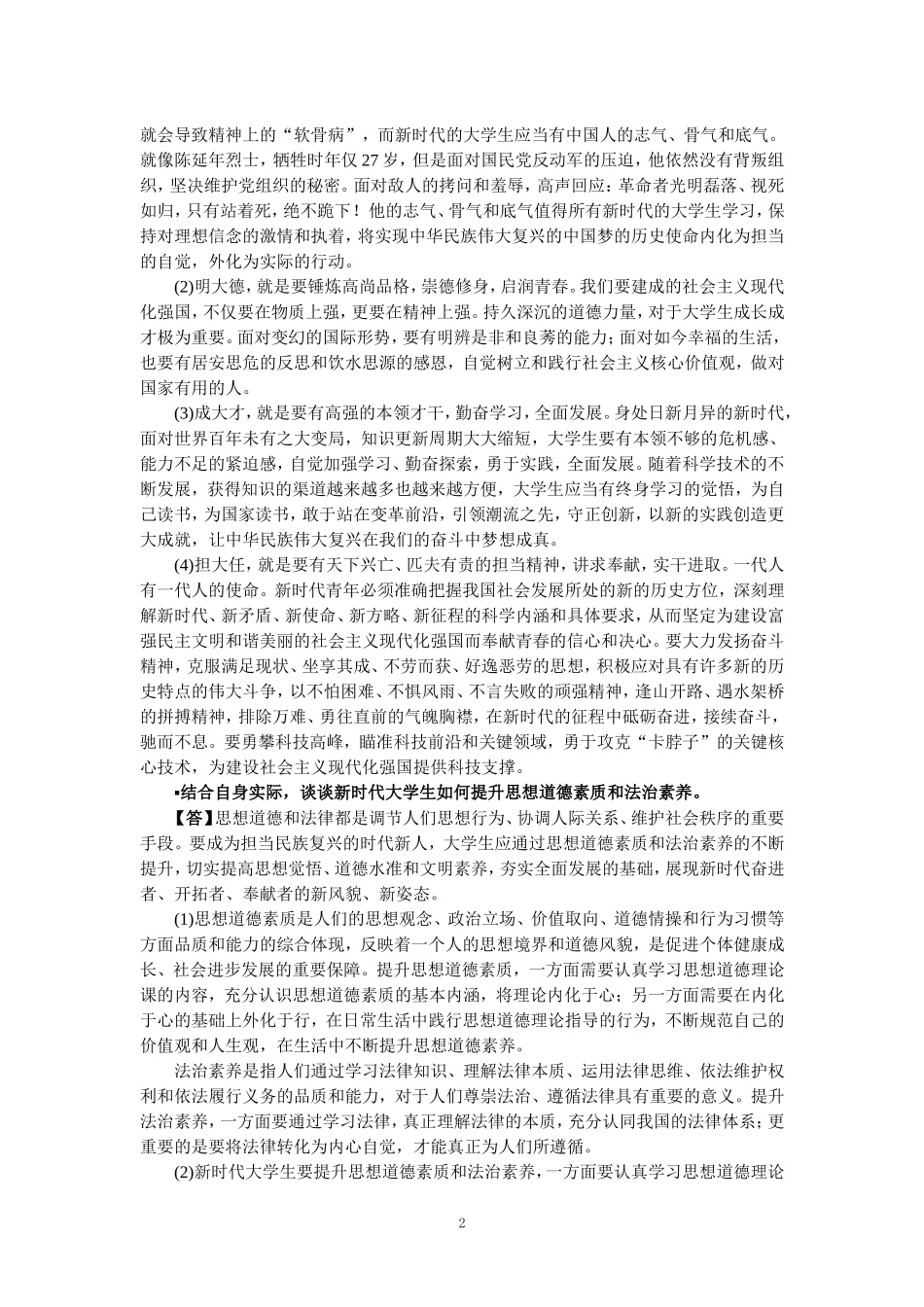 2023版《思想道德与法治》课后习题1-6章参考答案_第2页