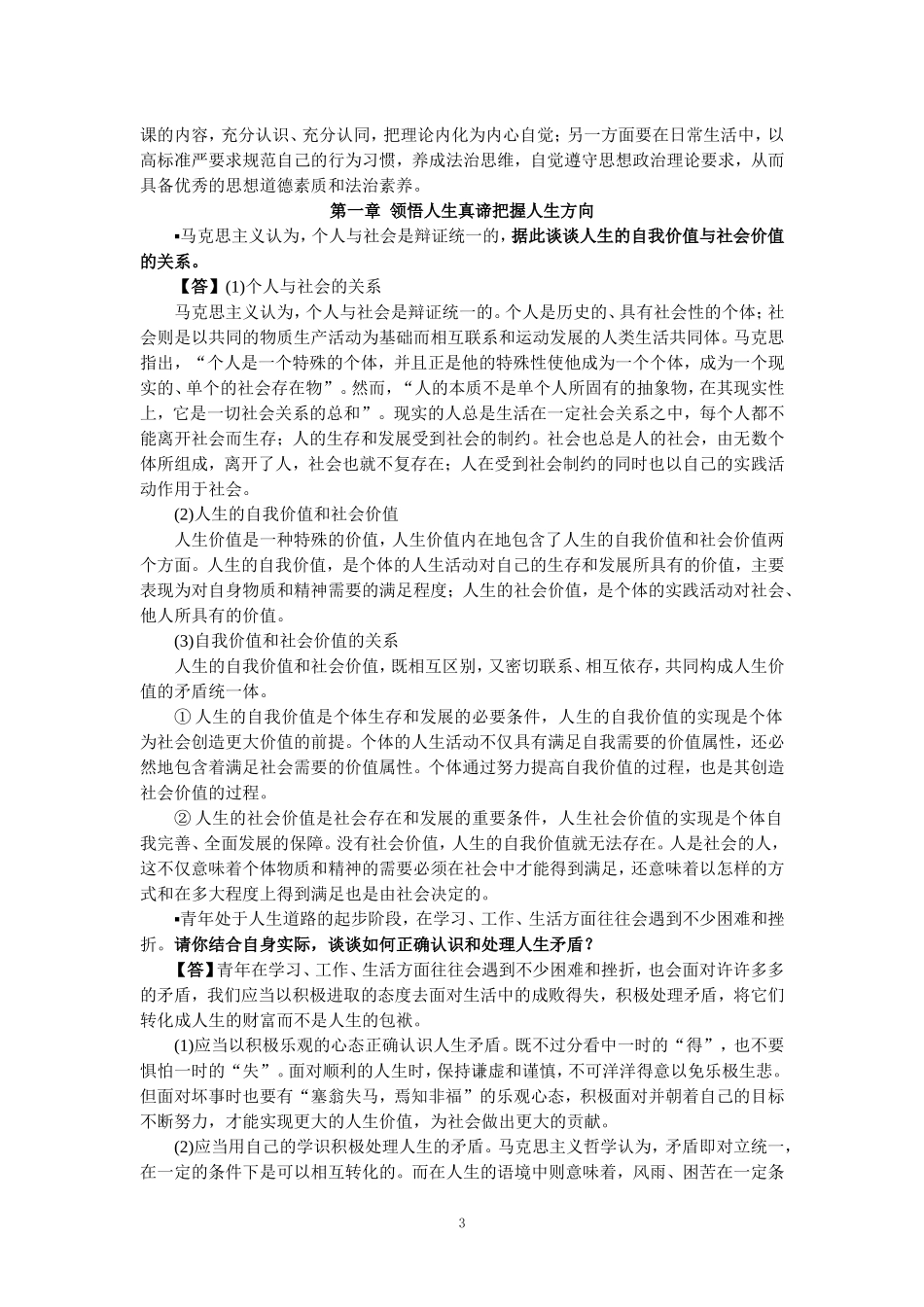 2023版《思想道德与法治》课后习题1-6章参考答案_第3页