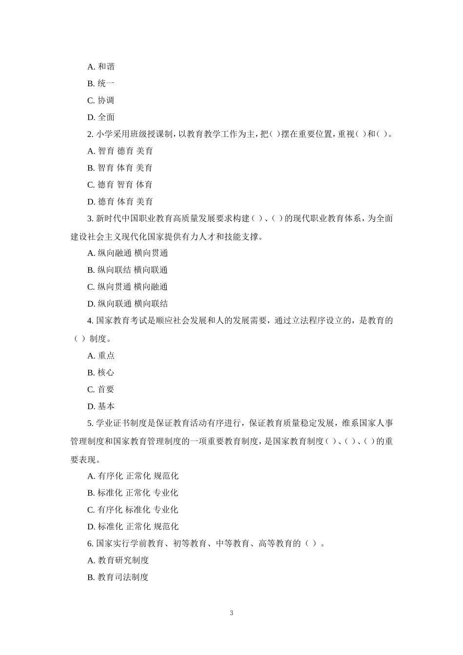 2024春国开《教育法学》形考作业1至4试题_第3页