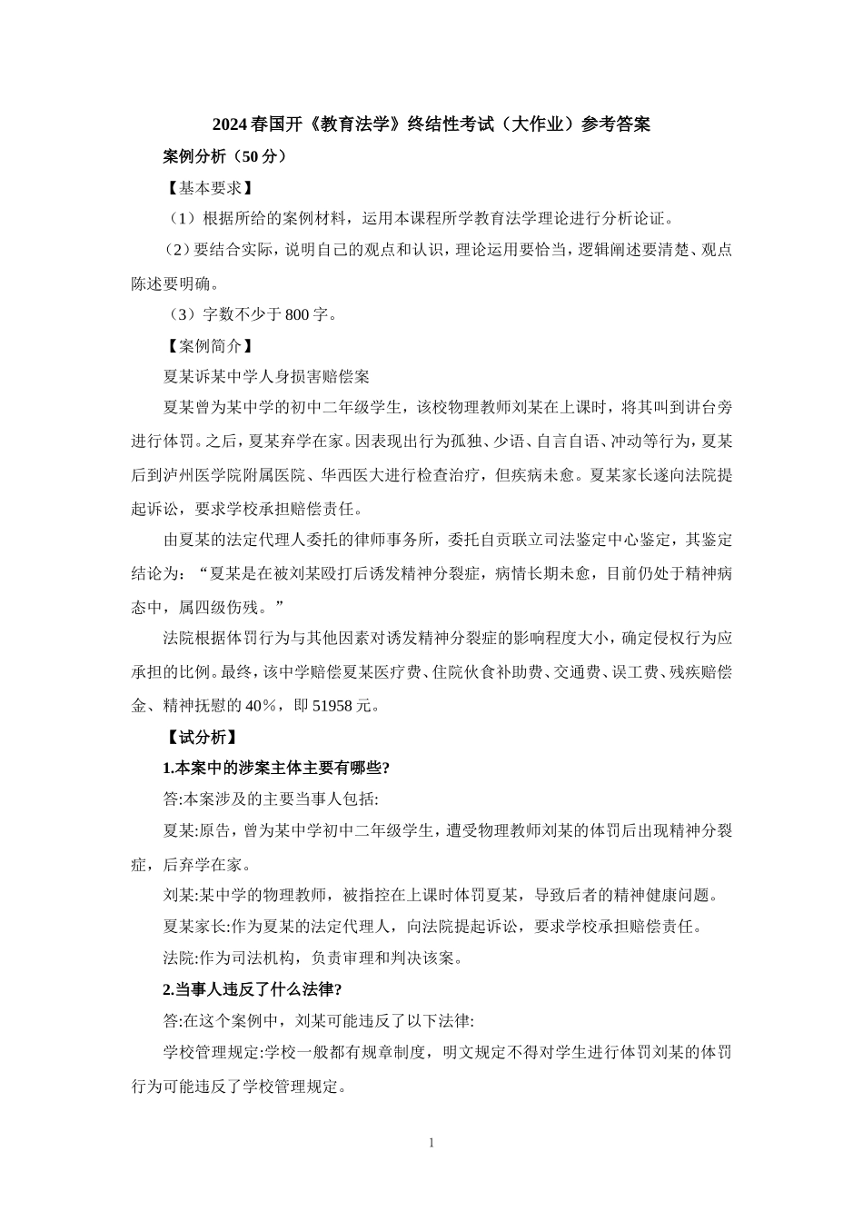 2024春国开《教育法学》终结性考试（大作业）参考答案_第1页