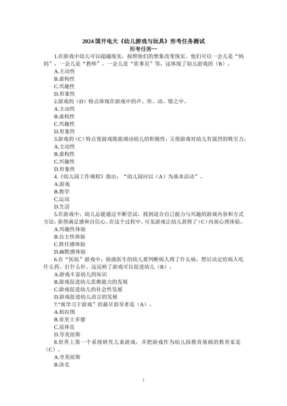 2024春国开电大《幼儿游戏与玩具》形考任务材料分析大作业参考答案_第1页