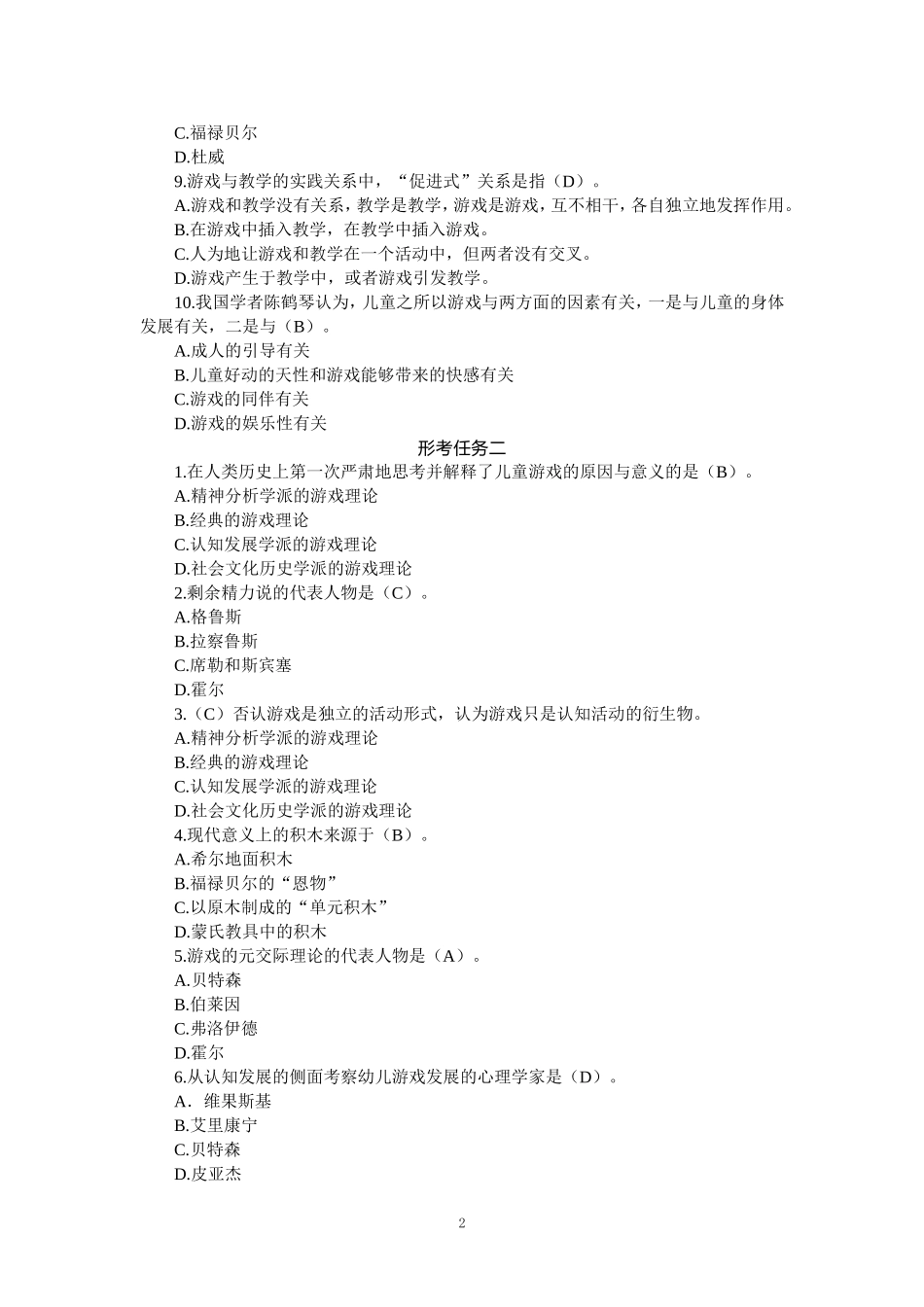 2024春国开电大《幼儿游戏与玩具》形考任务材料分析大作业参考答案_第2页