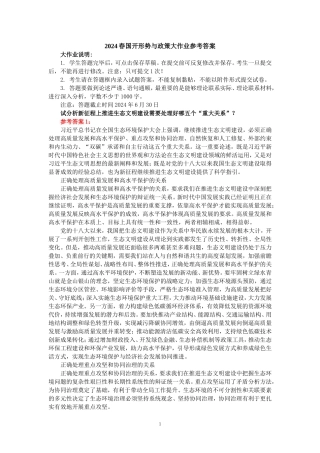 2024春国开形势与政策大作业参考答案 二