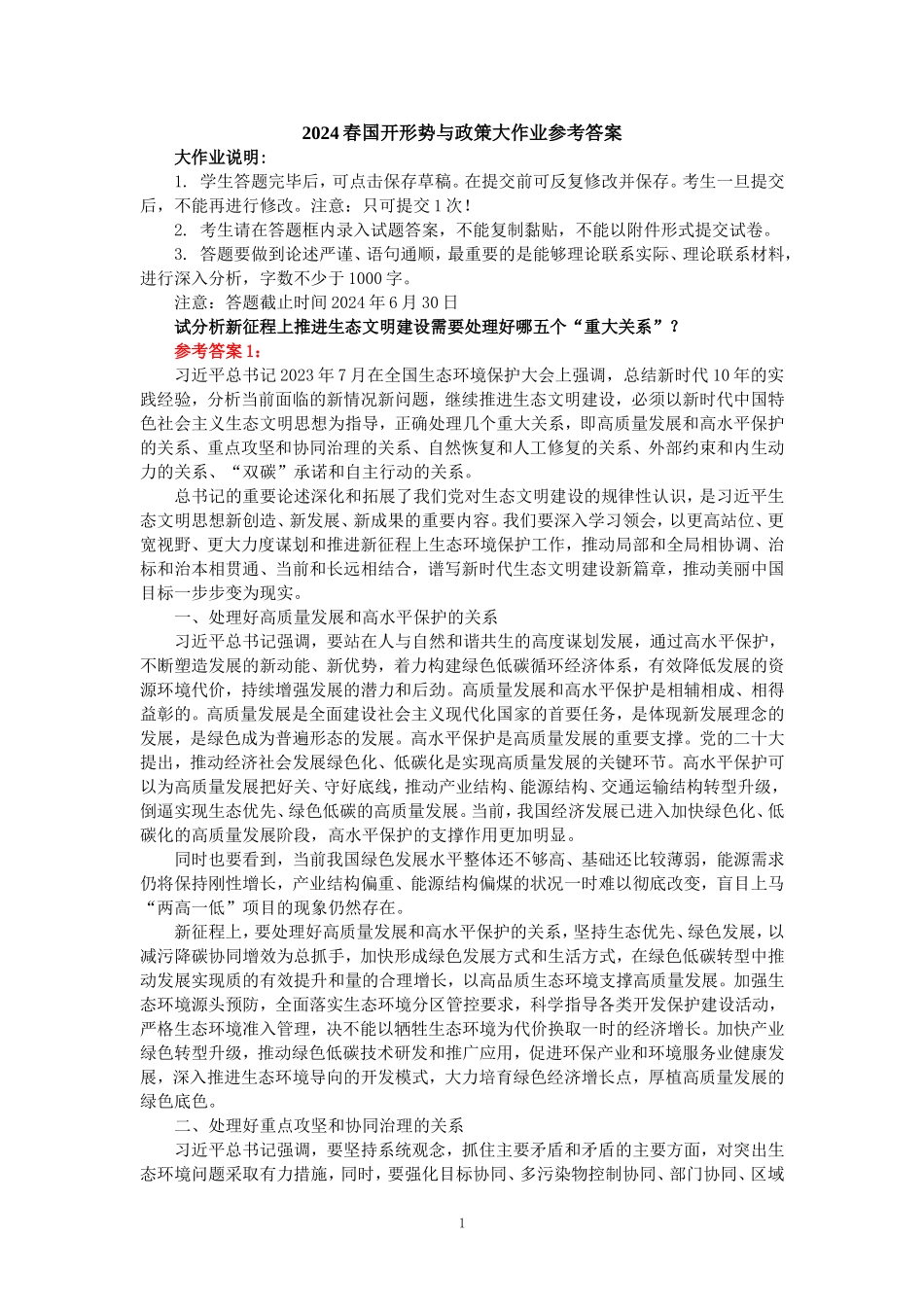 2024春国开形势与政策大作业参考答案 三_第1页