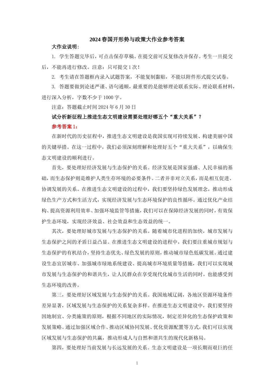 2024春国开形势与政策大作业参考答案_第1页