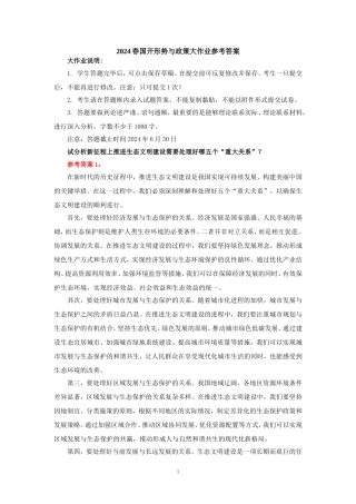 2024春国开形势与政策大作业参考答案