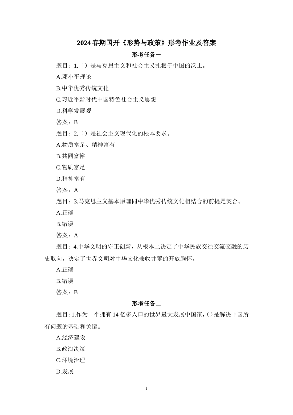 2024春期国开《形势与政策》形考作业及答案_第1页