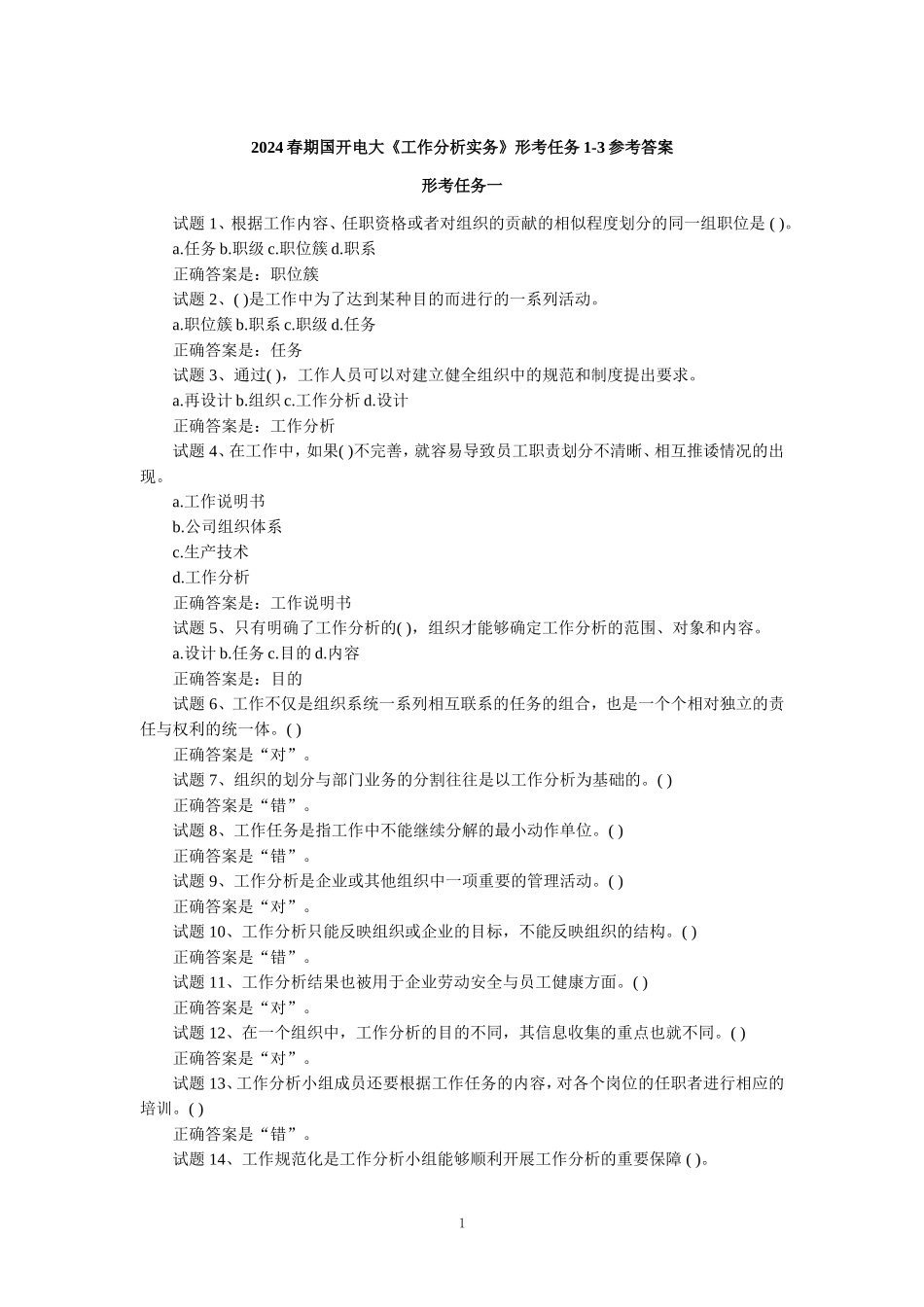2024春期国开电大《工作分析实务》形考任务1-3参考答案_第1页