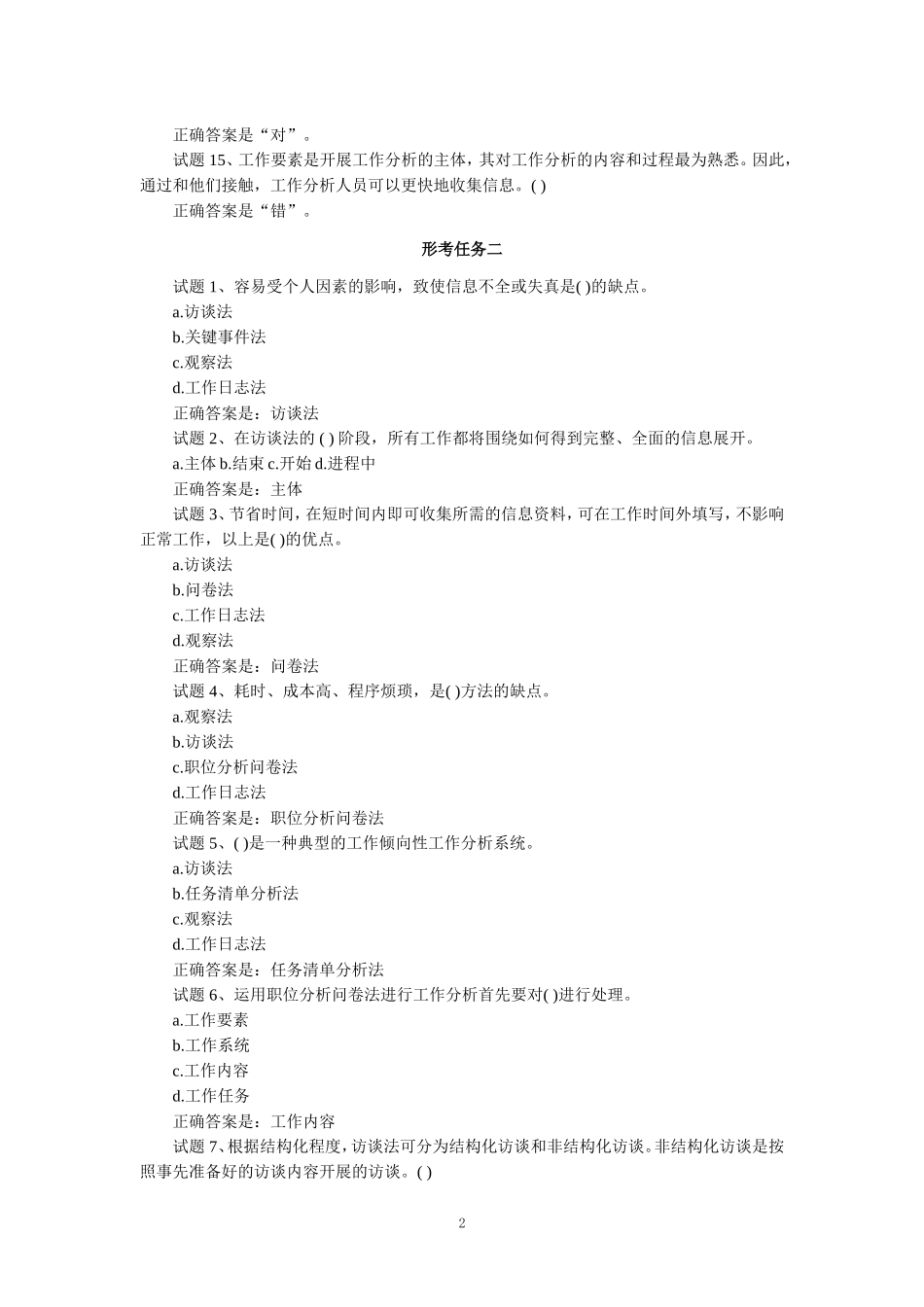 2024春期国开电大《工作分析实务》形考任务1-3参考答案_第2页