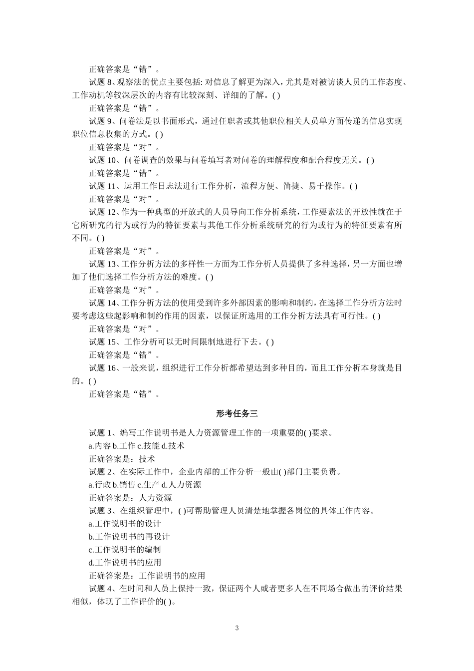 2024春期国开电大《工作分析实务》形考任务1-3参考答案_第3页