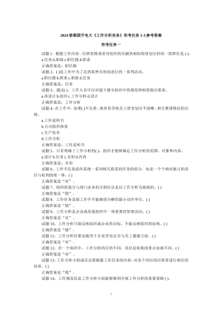 2024春期国开电大《工作分析实务》形考任务1-3参考答案